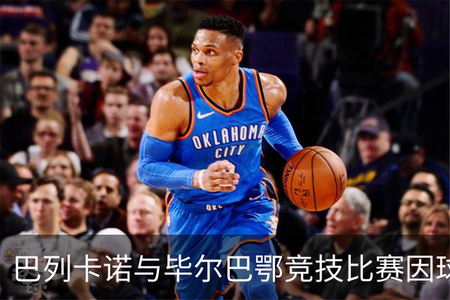 巴列卡诺与毕尔巴鄂竞技比赛因球迷抗议重启安排