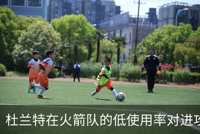 杜兰特在火箭队的低使用率对进攻方式的影响分析